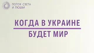 Когда в Украине будет мир