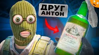 Друг Антон (Counter-Strike 2)