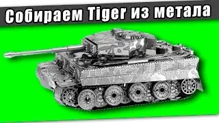 Собираем танк Tiger из метала