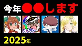 2025年、俺達は●●します。