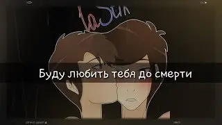 Фанфик Мистик и Лаггер|Буду любить тебя до смерти|часть 5 - Теперь ты будешь играть по моим правилам