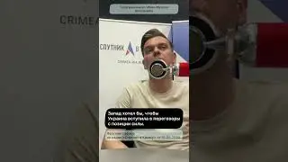 Запад хотел бы, чтобы Украина вступила в переговоры с позиции силы.