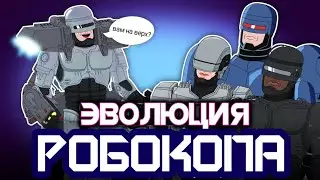ЭВОЛЮЦИЯ РОБОКОПА - НА РУССКОМ Tell it Animated на Русском