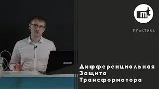 Дифференциальная защита трансформатора (на примере терминала Алтей)