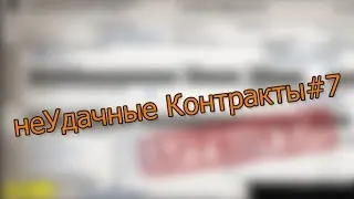 неУдачные Контракты #7