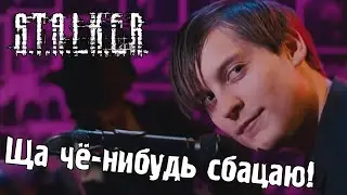 Питер Паркер переиграл в STALKER и зафлексил под тему бандитов
