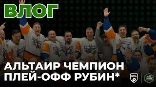 С победой, Альтаир! 20 лет команда шла к большой победе. Поздравляем от всей души 👏🏼👏🏼👏🏼