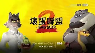 HBO(HBOAsia)《坏蛋联盟2(The Bad Guys 2)》独播完整版宣传片(中字)