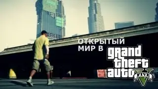 Открытый мир в GTA V