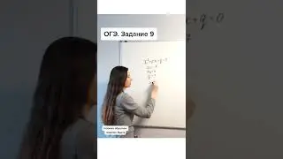 ОГЭ. Задание 9