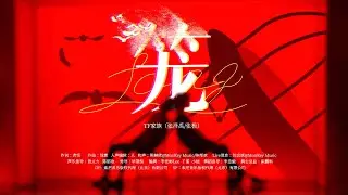 【TRANSFORMPROJECT】「登陆日」《笼》｜Pure Version