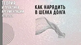 Как нарядить в шелка долга