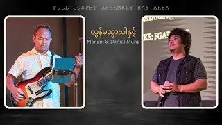 လွန်မသွားပါနှင့်