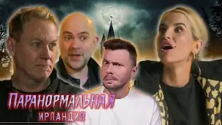 Паранормальная Ирландия ► сезон 01/1