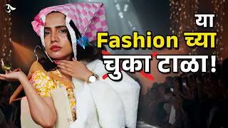 Fashion Hacks | Fashion Tips | Reaction video | Makeup Tips | Viral Banva Banvi | Urmila Nimbalkar