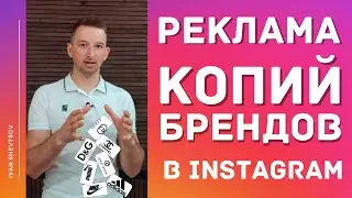 РЕКЛАМА КОПИЙ БРЕНДОВ В ИНСТАГРАМ | Как запустить в рекламу копии брендов | Иван Шевцов