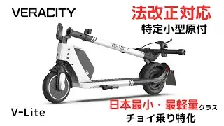 【法改正対応】VERACITY V-Lite 特定小型原付 [公式PV]