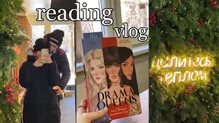 DRAMA QUEENS 🎭 || читательский влог, переход в новую школу