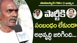 పార్టీ కి సంబంధం లేకుండా అభివృద్ధి జరిగింది | Khammam Public Talk | Who is Next CM Of Telangana 2019