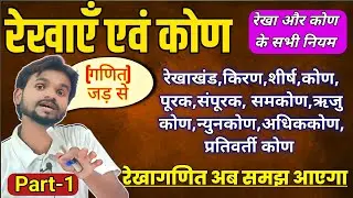 रेखाएँ 📏और कोण 📐को जड़ से जाने | रेखाखंड,किरण,शीर्ष,कोण,पूरक,संपूरक,समकोण,न्यूनकोण,अधिककोण,‌ऋजुकोण