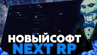 💙 НОВЫЕ ЧИТЫ НА NEXT RP 💙 NEO СТАЛ ЛУЧШИМ ЧИТОМ ?!