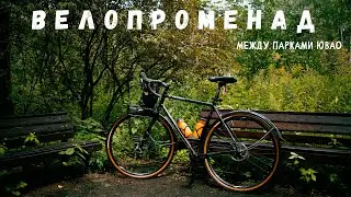 Велопроменад между парками ЮВАО