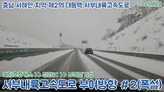 [도로주행영상](60fps)폭설속 서부내륙고속도로 평택 - 부여 부여방향 예산예당호휴게소~청양IC~부여분기점 주행영상(2025.1.28)