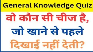 Paheliyan in Hindi | GK Questions | Intesting GK | GK Questions and answer | GK Quiz #phelivideo