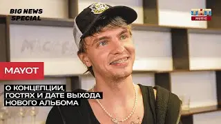 MAYOT: о концепции, гостях и дате выхода нового альбома / ТНТ MUSIC