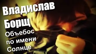 Объ**ос по имени Солнце (Влад Борщ поет песню Виктора Цоя)