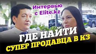 ГДЕ НАЙТИ ПРОДАВЦА В КАЗАХСТАНЕ? ИНТЕРВЬЮ