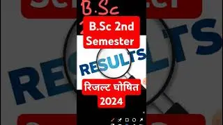 bsc 2nd semester result declared 2024 | b.sc second semester result kab ayega 2024
