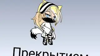 Звезда под прикрытием мини-фильм гача лайф