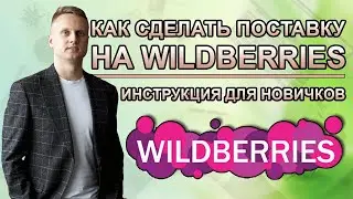 ИНСТРУКЦИЯ - Как создать поставку на Wildberries - Для Новичков - ноябрь 2022
