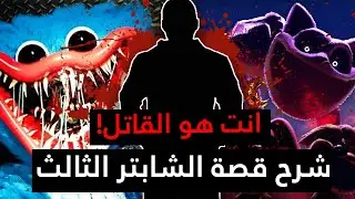 شرح قصة الشابتر الثالث من بوبي بليتايم + نظريات!