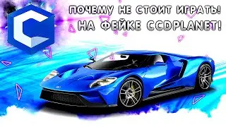 ОБНОВЛЕНИЕ 3.6! ПОЧЕМУ НЕ СТОИТ ИГРАТЬ НА ФЕЙКЕ CCDPLANET