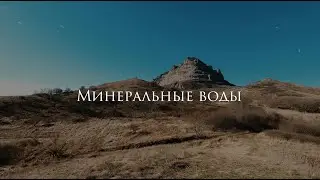Минеральные воды за 1 минуту