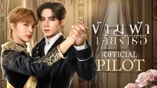 Official Pilot | ข้ามฟ้าเคียงเธอ | The Next Prince Series
