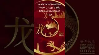 Новые коды на китайский новый год в дбд! 