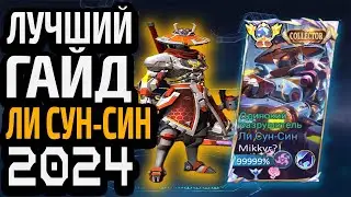 ЛУЧШИЙ ГАЙД НА ЛИ СУН-СИНА 2024 МОБАЙЛ ЛЕГЕНДС MOBILE LEGENDS