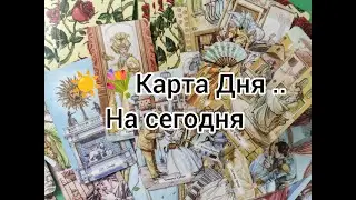 🔥Что Вам Ждать Сегодня 🔮??? Карта дня ☀️таро расклад