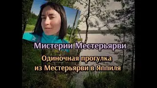 Мистерии Местерьярви. Одиночная прогулка от Местерьярви до Яппиля.