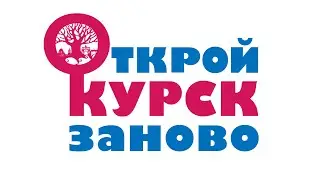 Конкурс инициатив "Открой Курск заново!"