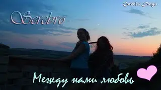 Serebro - Между нами любовь (GOVELS DAGO cover) | GOVELS DAGO ♥