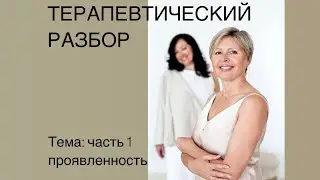 Терапевтический разбор. Запрос «проявленность, 1 часть»#пищеваянепереносимость#духовноеразвитие