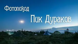 Фотопоход. Пик Дураков