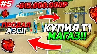 5 СЕРИЯ ПУТИ ЮТУБЕРА - ПРОДАЛ АЗС И КУПИЛ Т1 МАГАЗ!!