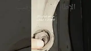 من أهم أسباب تآكل الإطارات + التقريب في السيارة ☝️