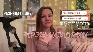 Меня ПОКАЛЕЧИЛИ, пытался ПОДКАТИТЬ ДЕПУТАТ / ТРЭШ-ИСТОРИИ