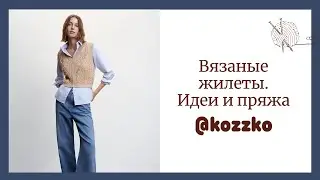 Вязаные жилеты 2024-2025. Идеи и пряжа